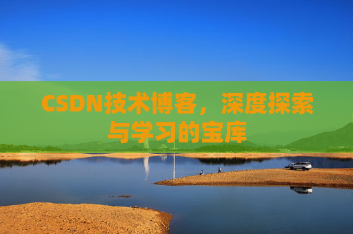 CSDN技术博客，深度探索与学习的宝库